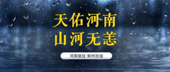 天佑河南 山河无恙！