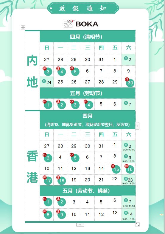 新利体育供应链2020年清明节、耶稣受难节、复活节、劳动节、佛诞放假通知