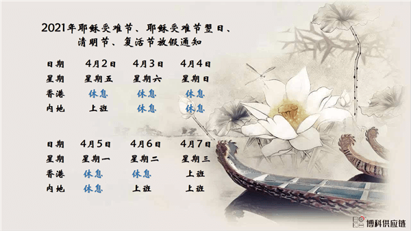 新利体育供应链2021年耶稣受难节、耶稣受难节翌日、清明节、复活节、劳动节、佛诞放假通知