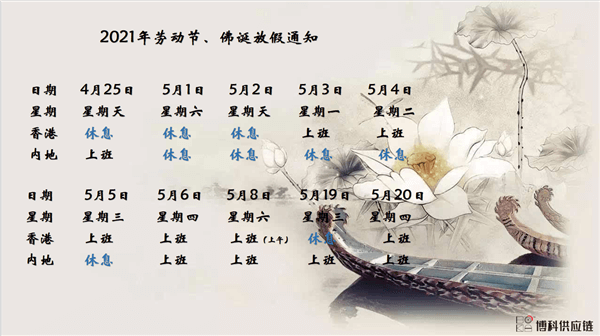 新利体育供应链2021年耶稣受难节、耶稣受难节翌日、清明节、复活节、劳动节、佛诞放假通知